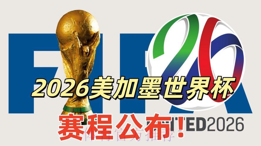 2026美加墨世界杯官方宣传片正式发布
