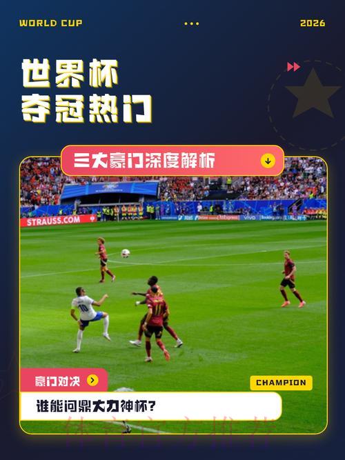 世界杯夺冠热门球队制胜策略深度解析